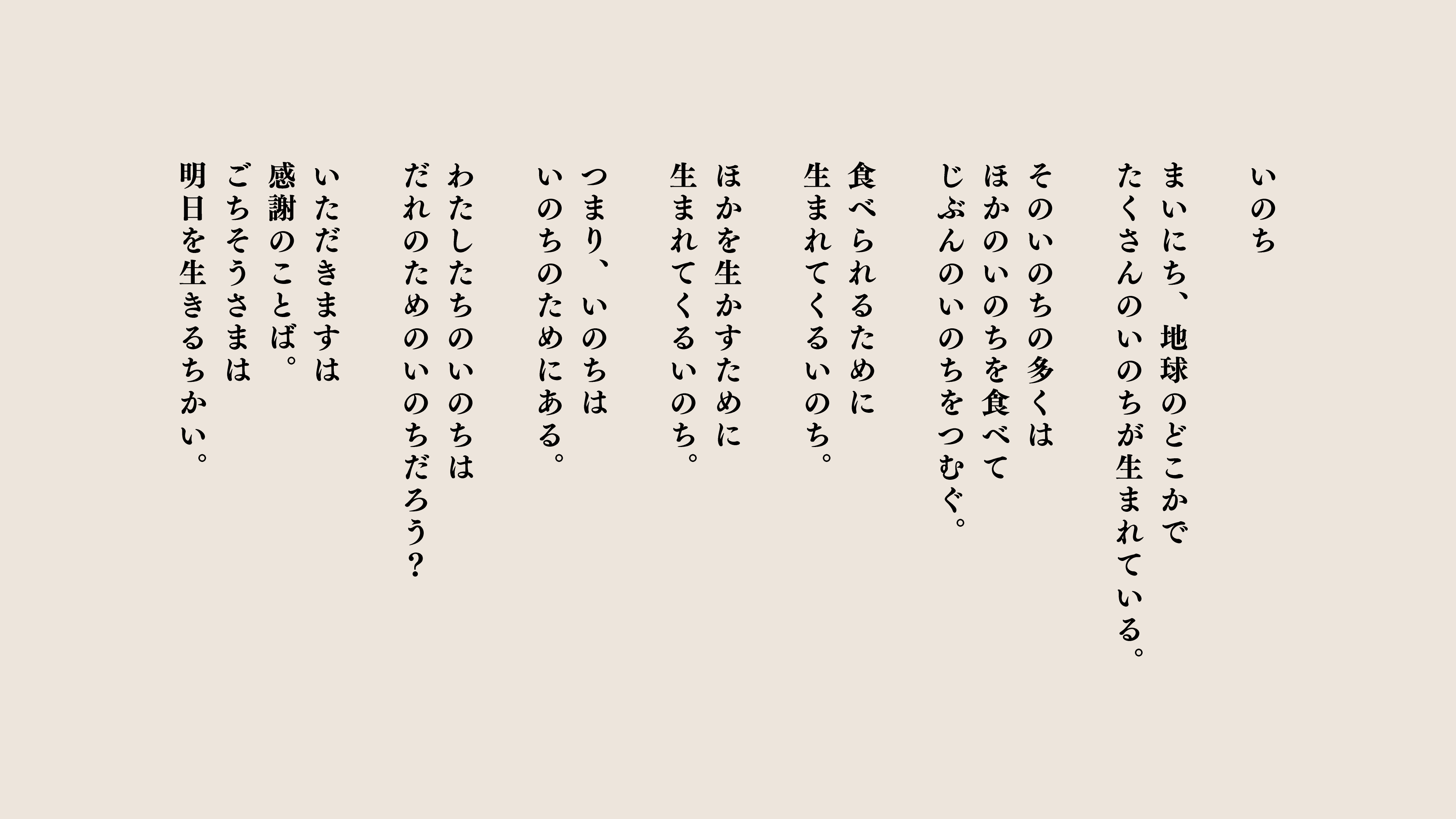 いのち